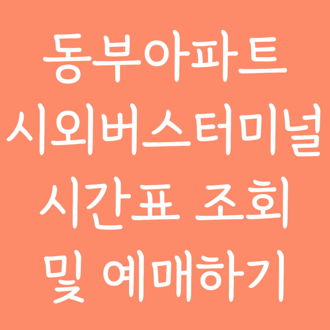 동부아파트 시외버스터미널 시간표조회 및 예매하기