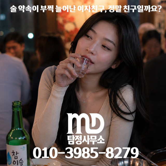 외도가 의심되는 여자친구의 술자리