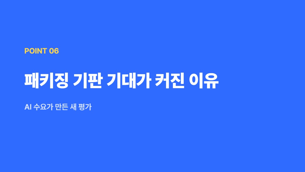 패키징 기판 기대가 커진 이유 &mdash; AI 수요가 만든 새 평가