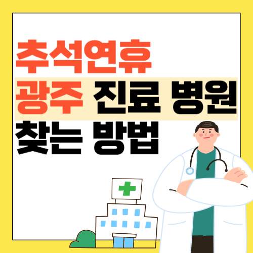 광주 추석연휴 문여는 병원 및 약국 썸네일