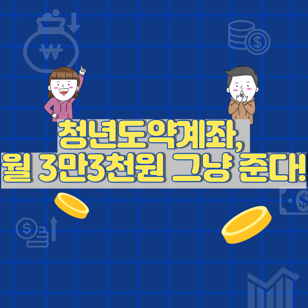 청년도약계좌, 나도 받을 수 있을까? 가입 조건부터 혜택 총정리!