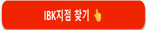 IBK 소상공인 더드림 패키지