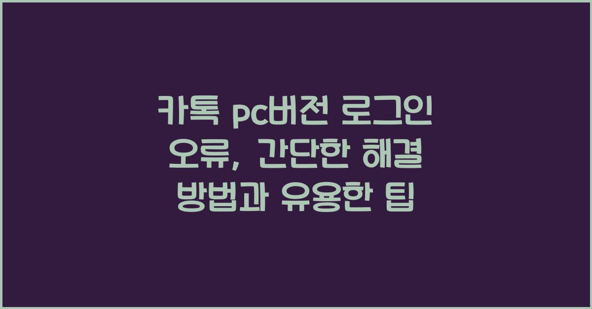 카톡 pc버전 로그인 오류