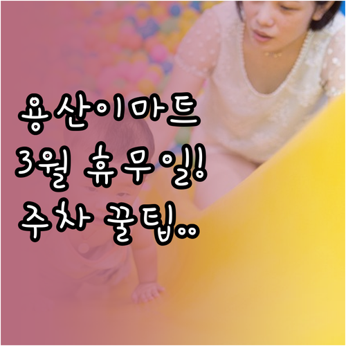 2026년 3월 이마트 용산점 영업시..