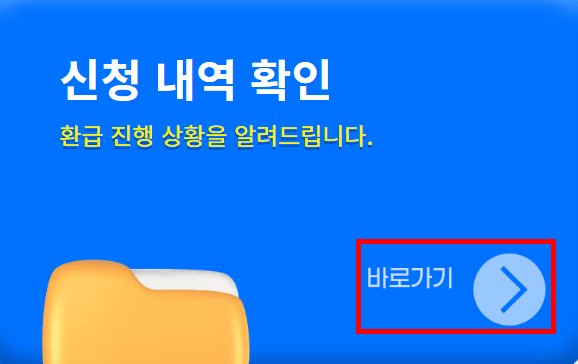 신청 내역 확인 - 환급 진행 상황 안내 버튼 &amp;#39;바로가기