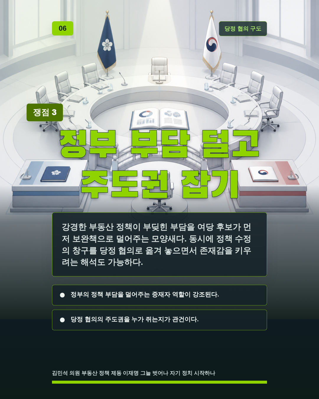 정부 부담 덜고 주도권 잡기