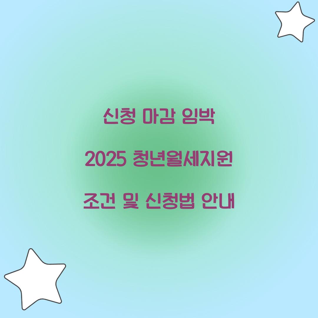 신청 마감 임박 2025 청년월세지원