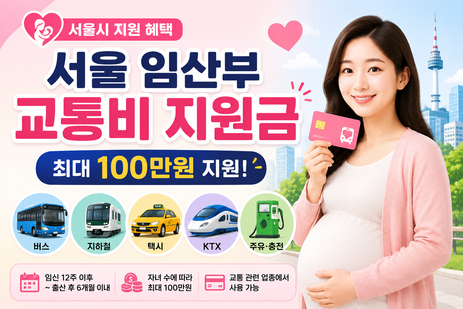 서울 임산부 교통비 지원금 신청방법 총정리｜최대 100만원 받는 조건 관련 사진