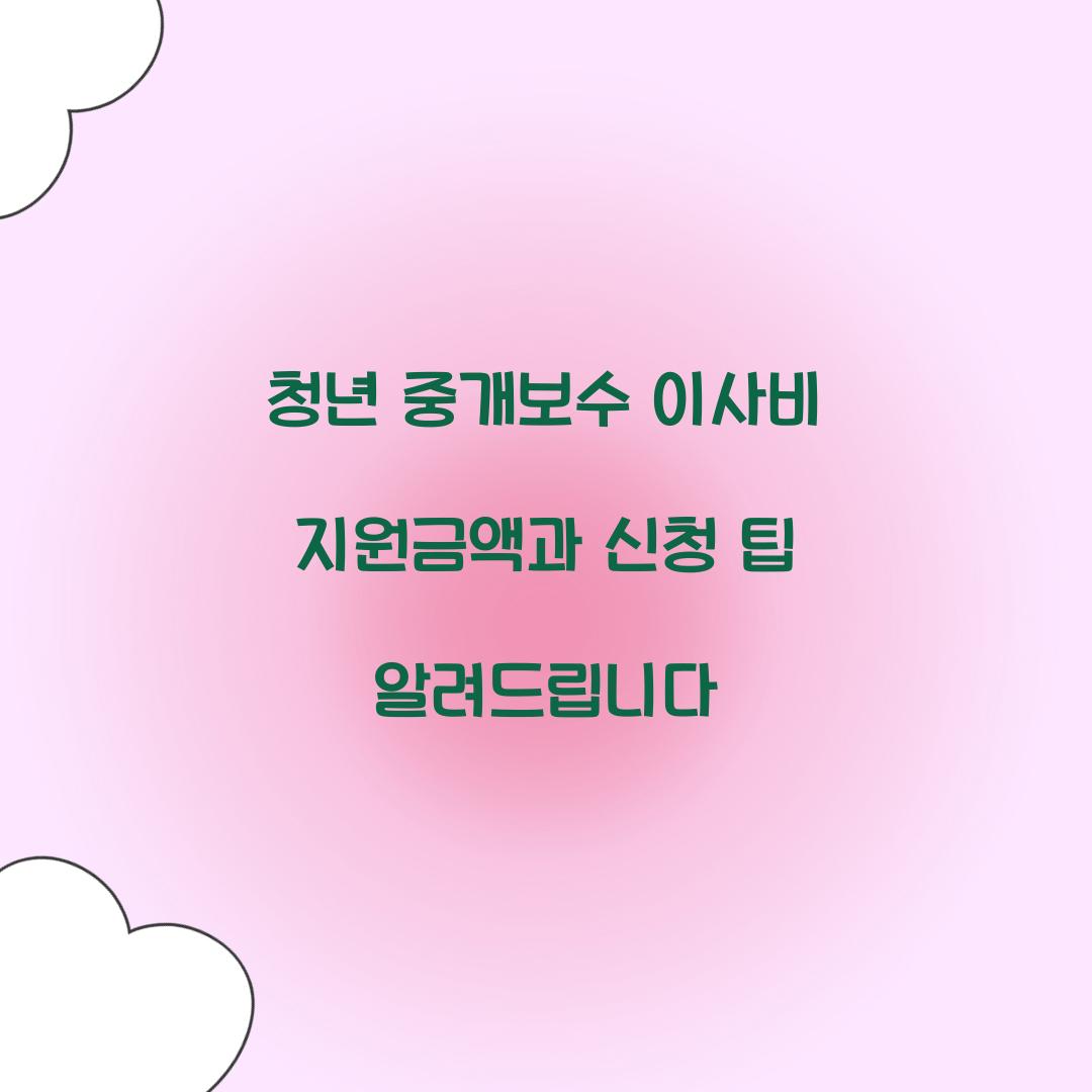 청년 중개보수 이사비
