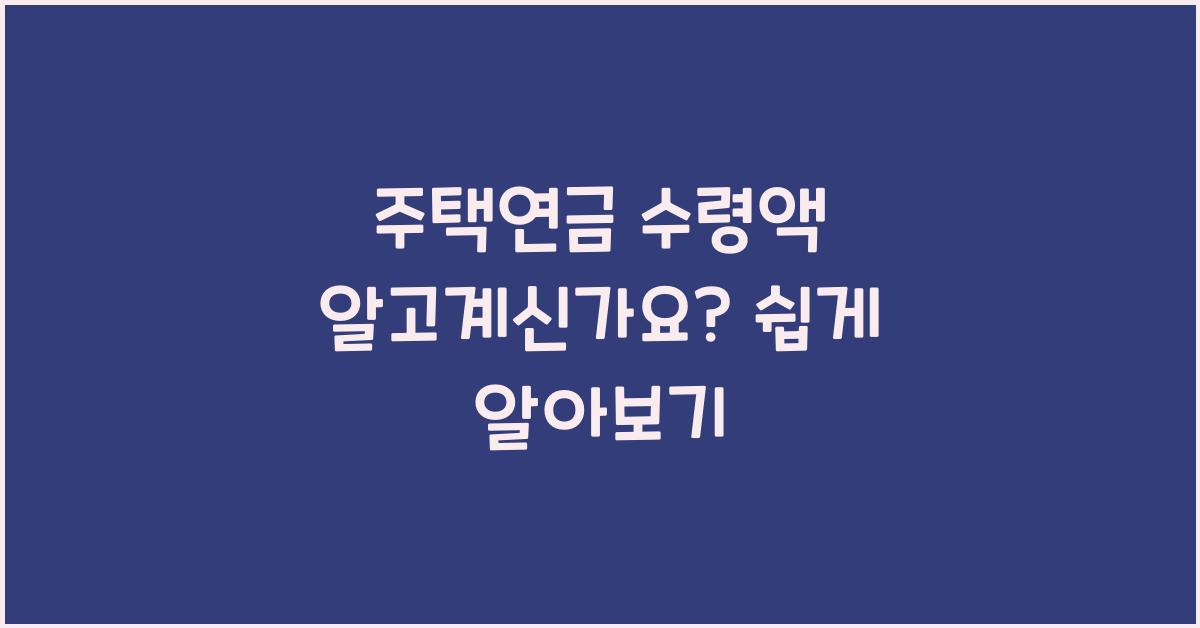 주택연금 수령액
