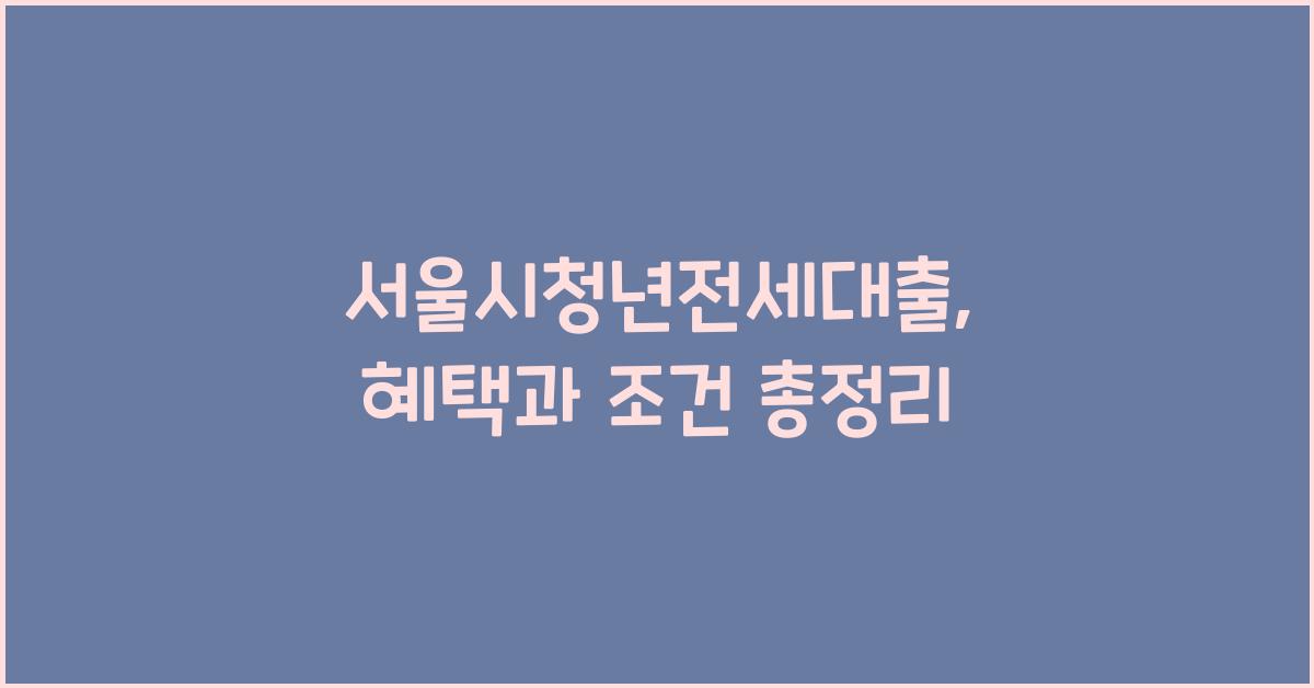 서울시청년전세대출