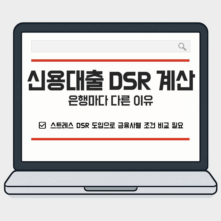 신용대출 DSR 계산기 결과가 은행마다 다른 이유를 스트레스 DSR 도입과 금융사별 적용 기준 차이 관점에서 설명한 썸네일 이미지