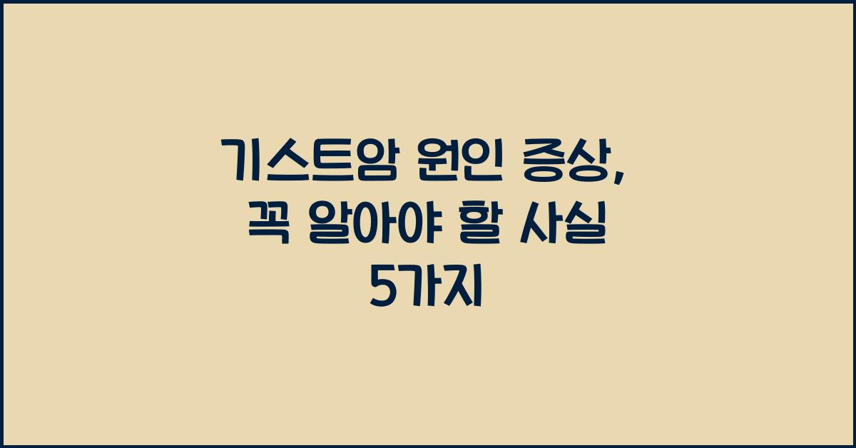 기스트암 원인 증상
