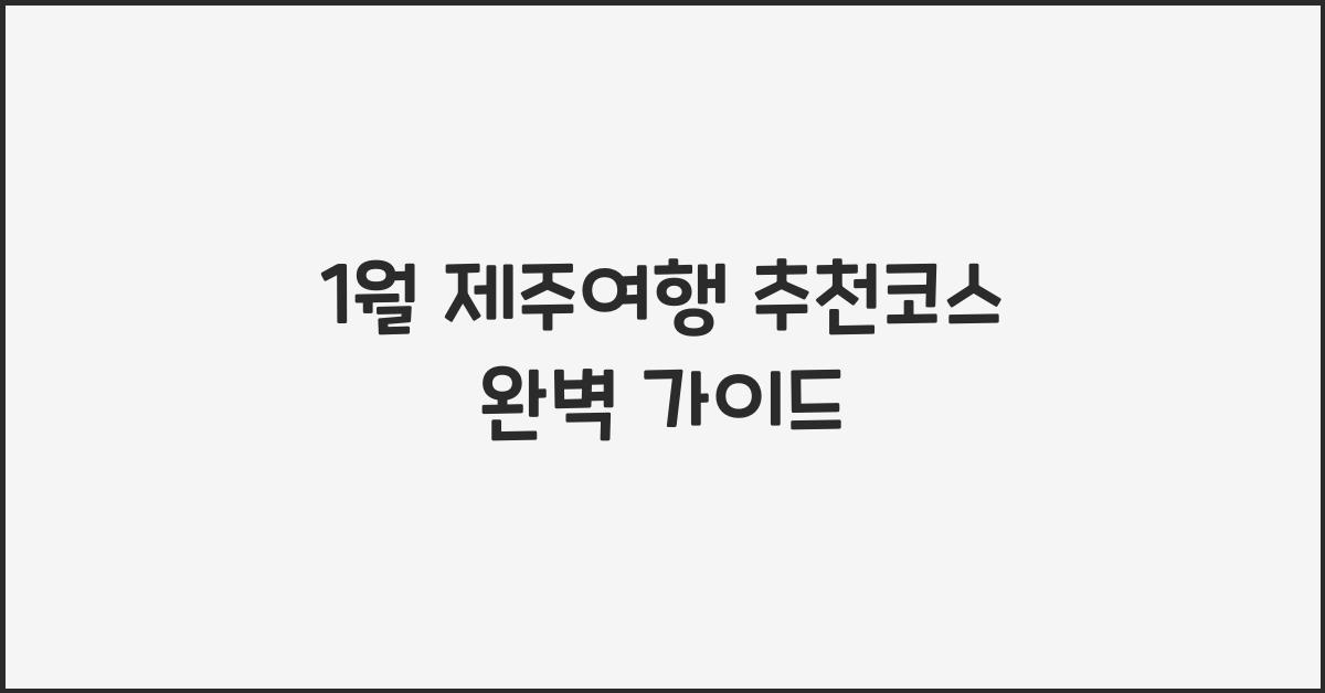 1월 제주여행 추천코스