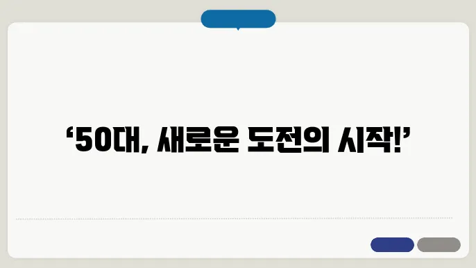 50대 인기 자격증