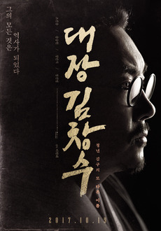 영화 – <대장 김창수> 포스터