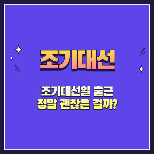 조기대선일 출근, 정말 괜찮은 걸까?