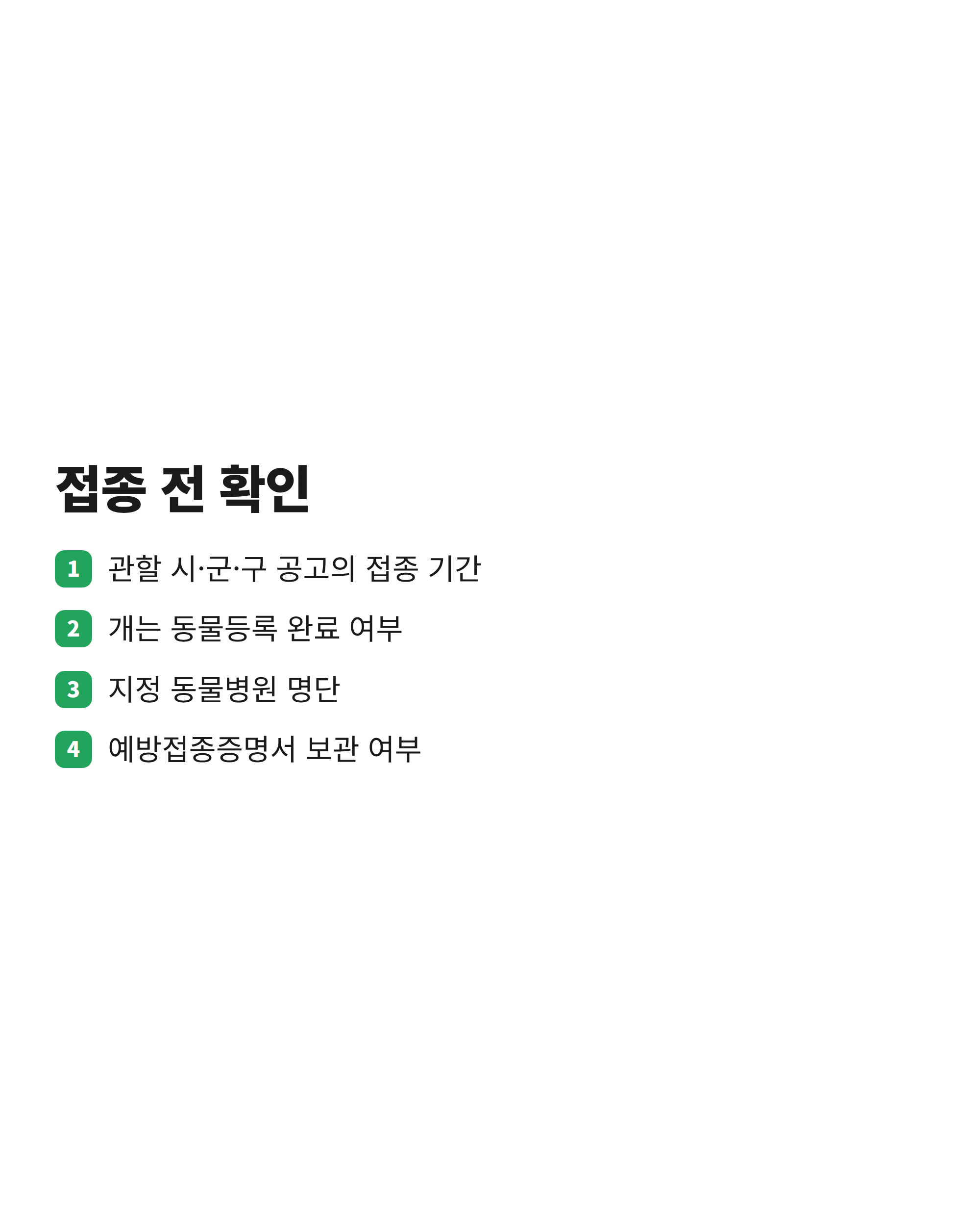 광견병 예방접종 전에 확인할 항목 네 가지를 담은 세로형 체크리스트