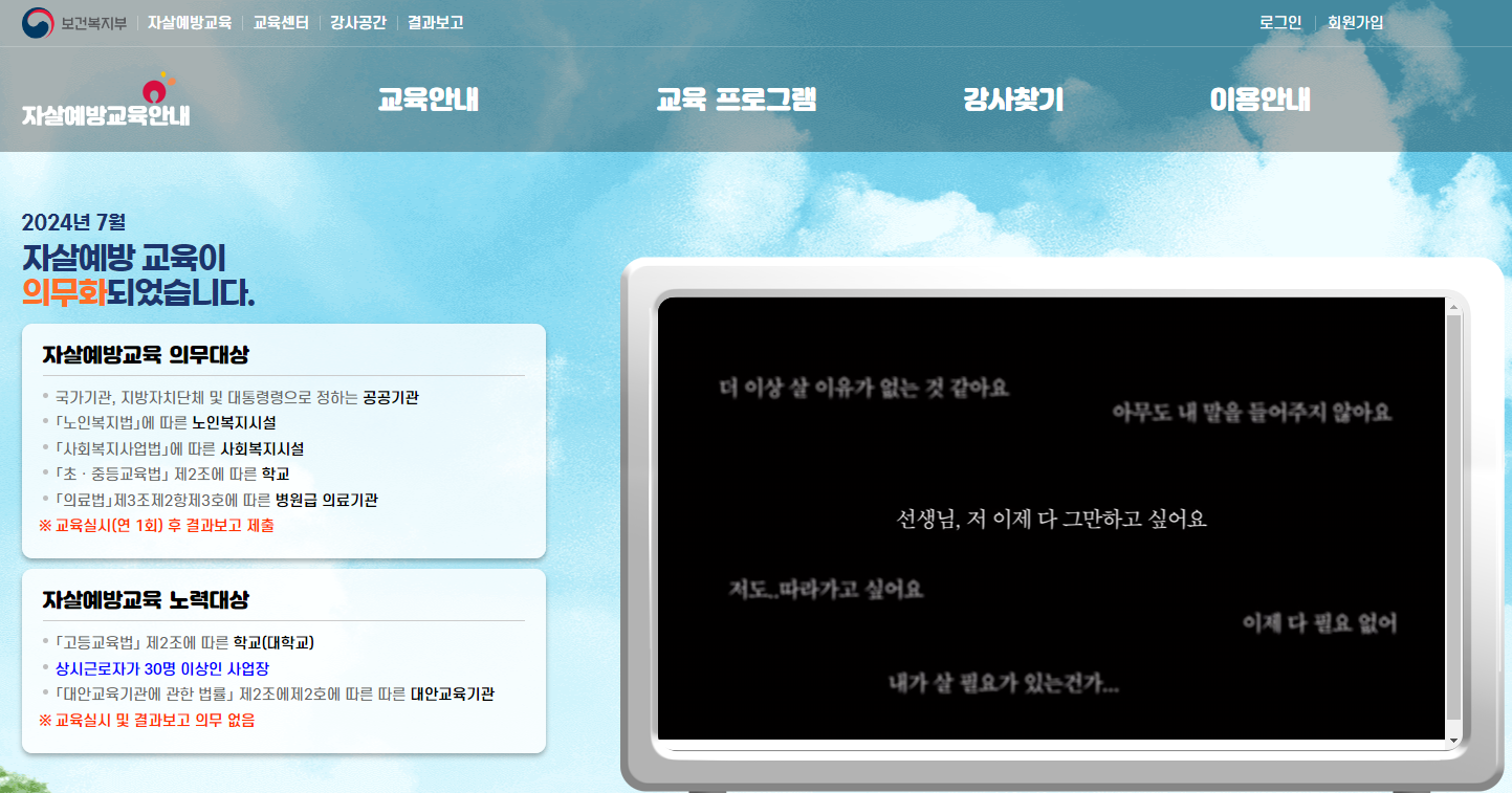 보건복지부 자살예방교육 홈페이지[출처: 보건복지부]