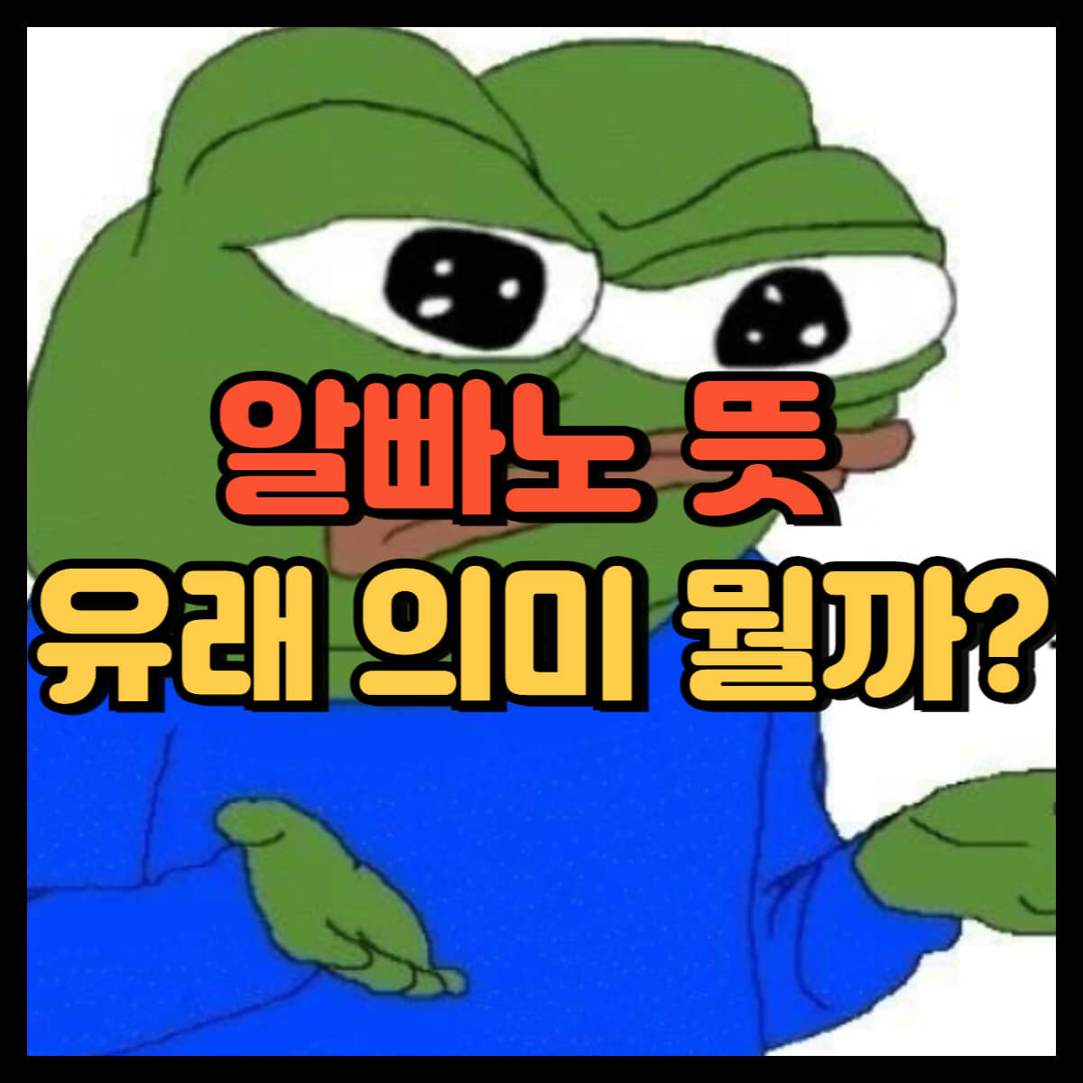 알빠노