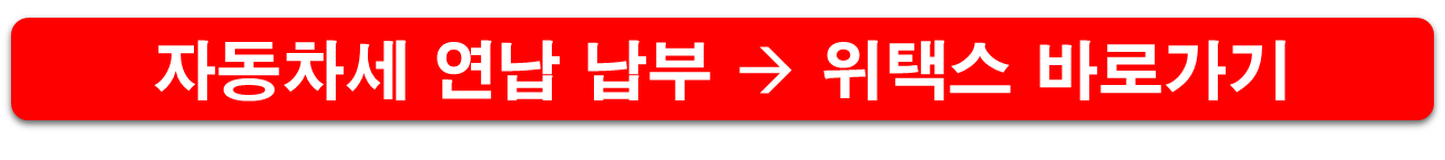 자동차세 연납 납부하기