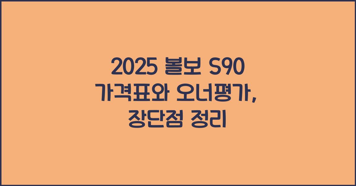2025 볼보 S90 가격표 제원 연비 장단점 유지비 오너평가
