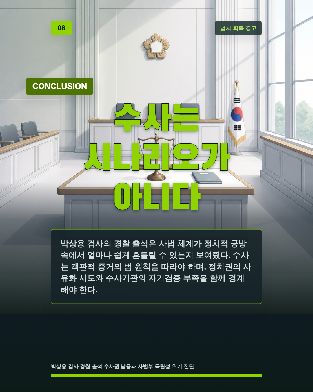 수사는 시나리오가 아니다