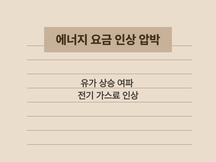 에너지 가격 상승에 따른 공공요금 인상 압박 요약 카드