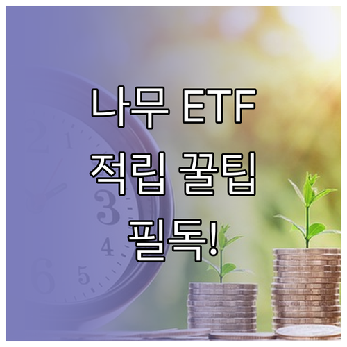 NH투자증권 나무증권 ETF 정기적립..