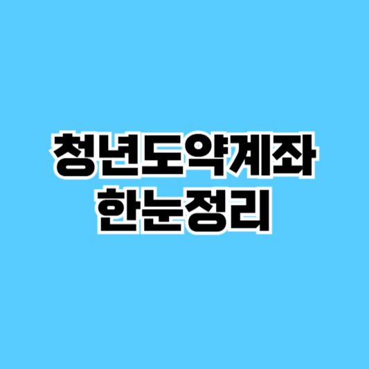 모바일 신청방법과 준비서류 체크리스트 가이드