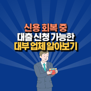 신용 회복 중 대출 가능한 대부 업체