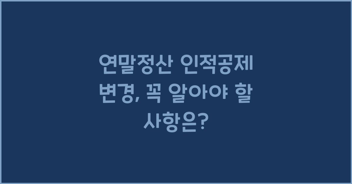 연말정산 인적공제 변경