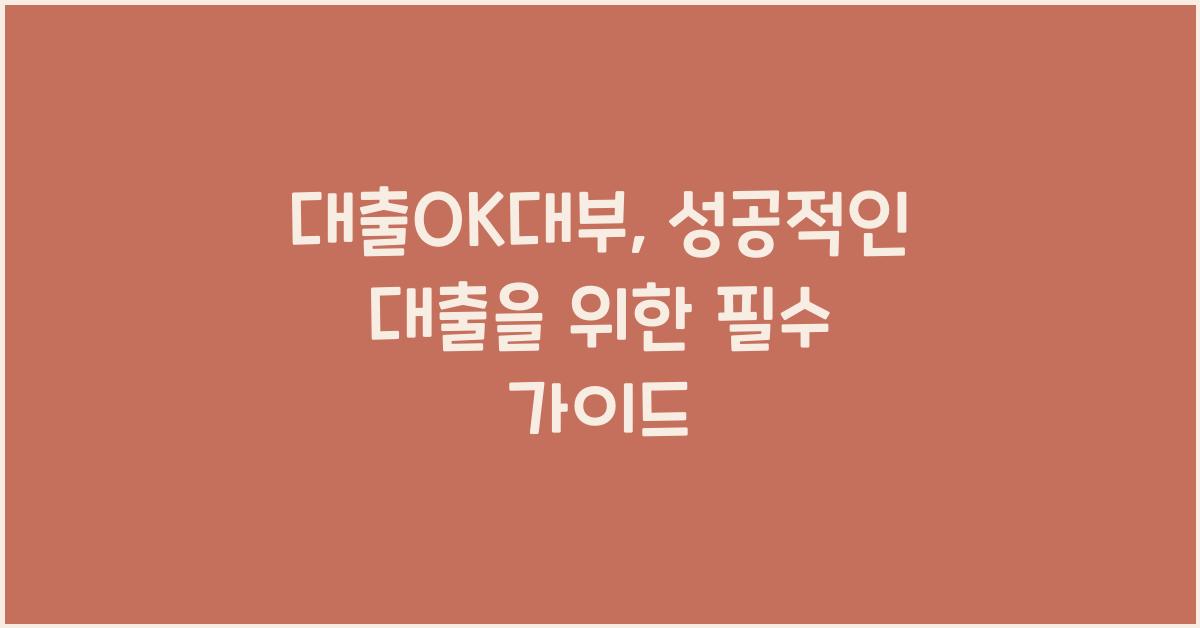 대출OK대부