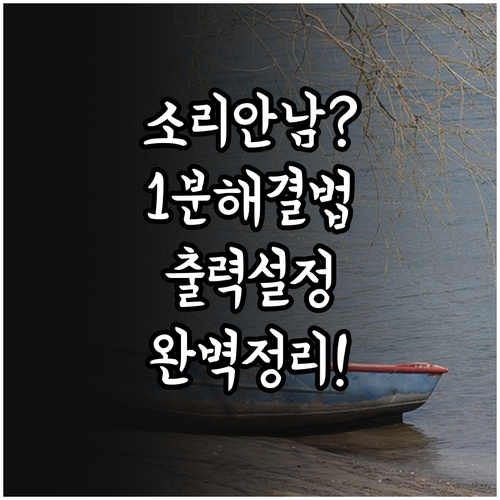 컴퓨터 소리 안 날 때 확인해야 할 ..