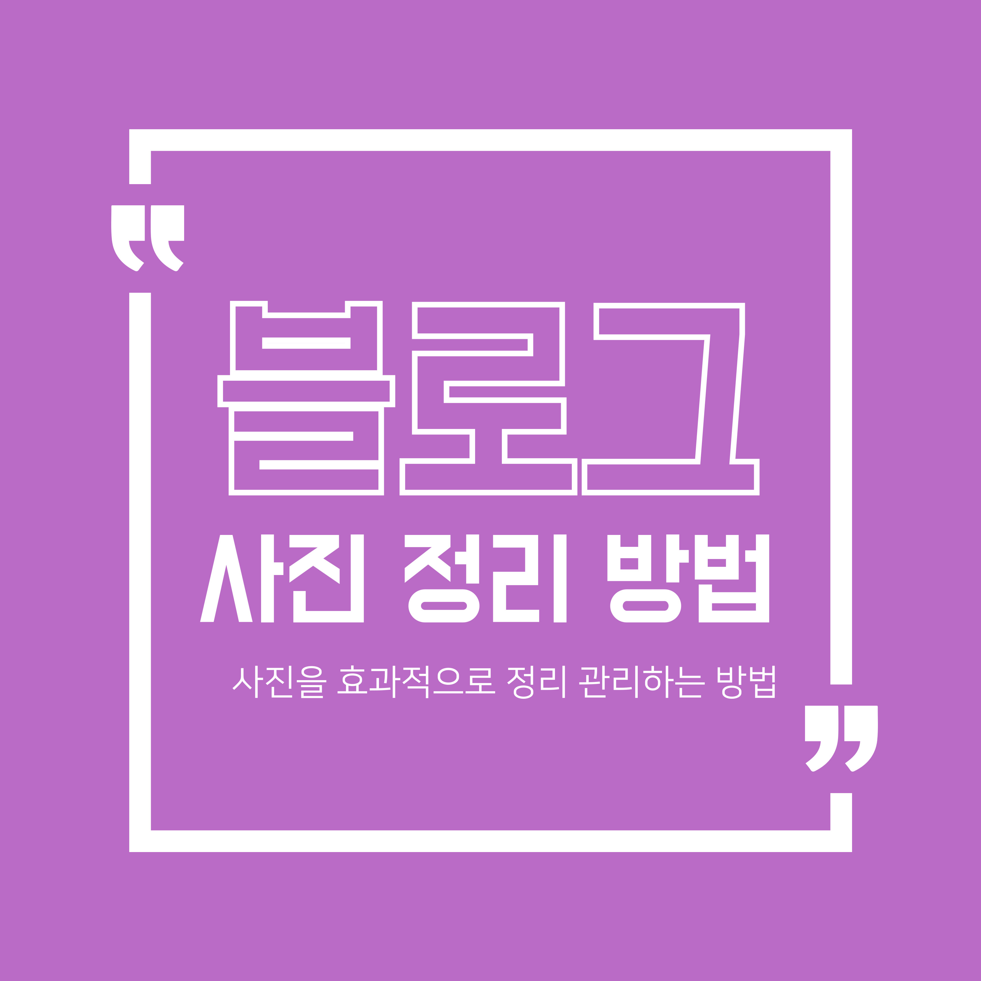 블로그 사진 정리 방법