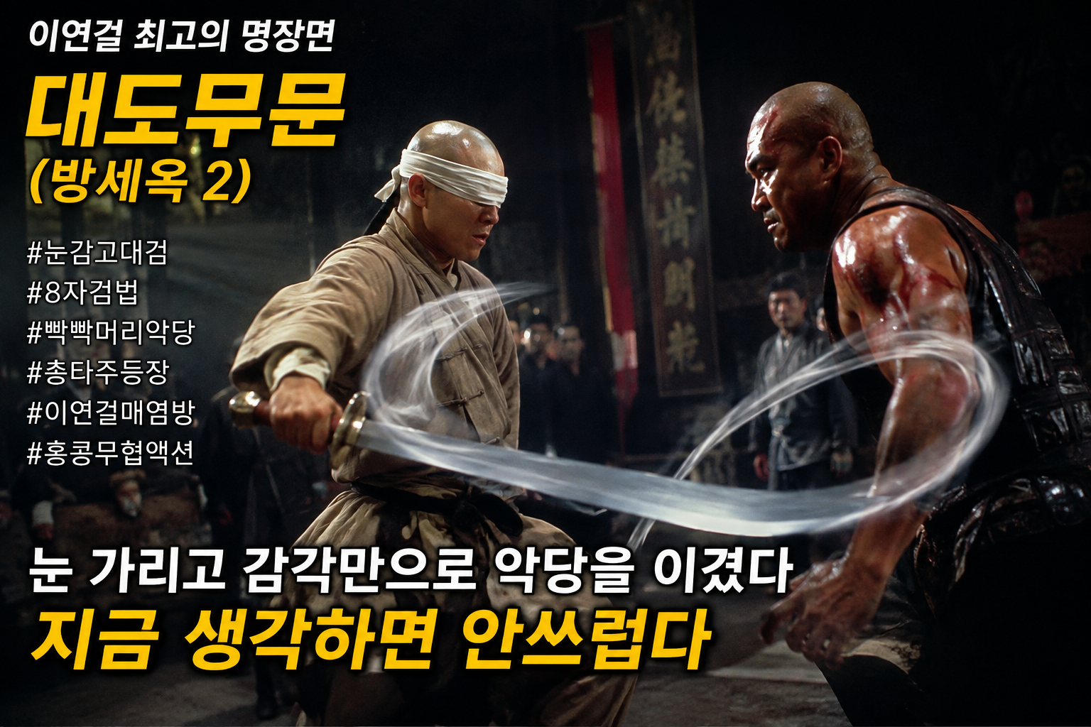 대도무문 후기_눈 가리고 싸우던 이연걸을 다시 보고 싶은 이유