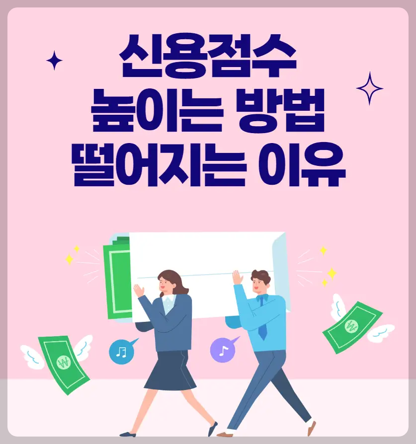 신용점수 높이는 방법과 떨어지는 이유