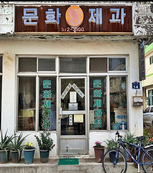 문화제과