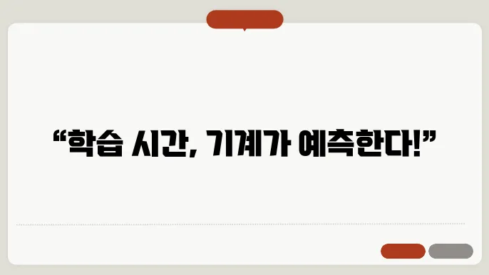 머신러닝으로 학습 시간 예측하기