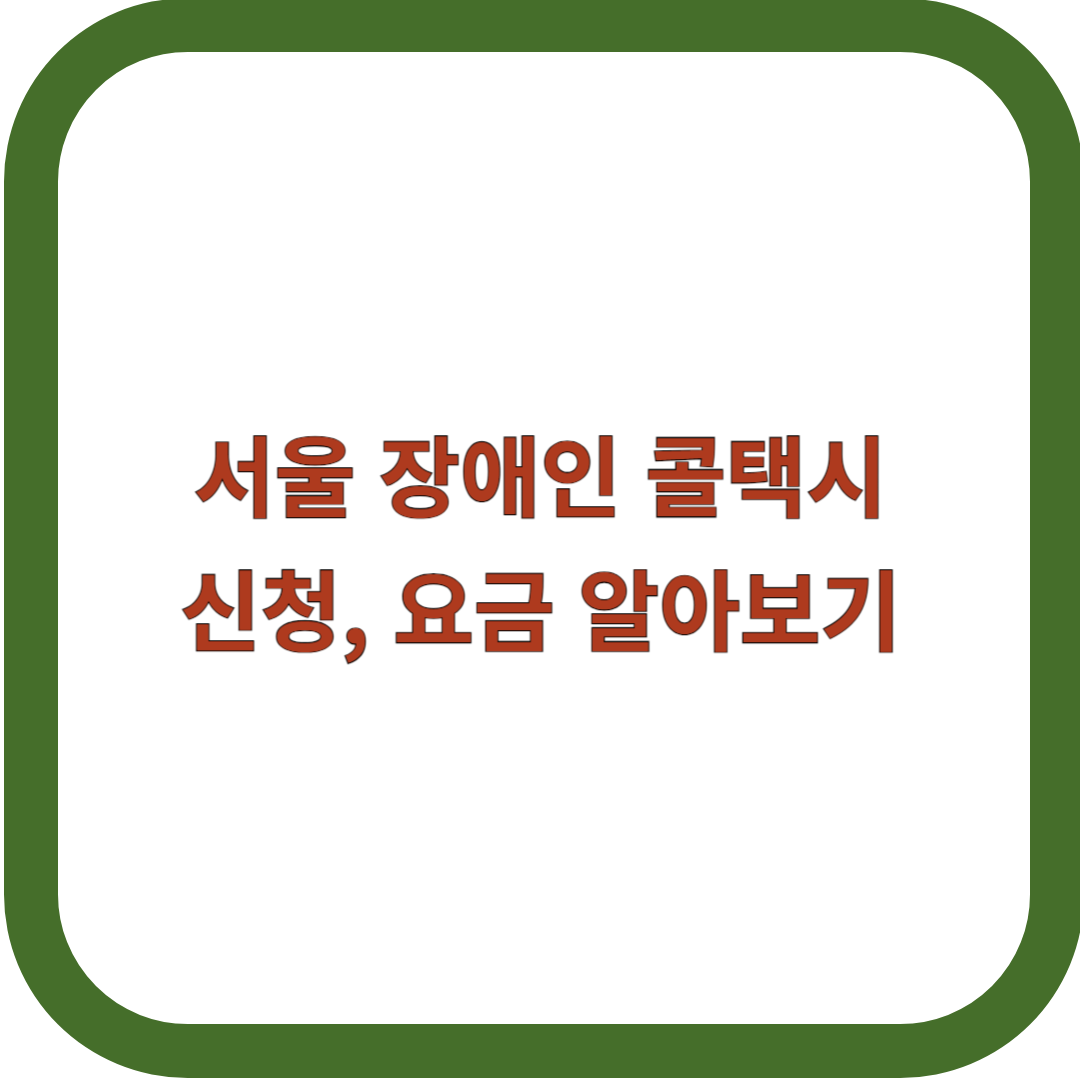 서울-장애인-콜택시