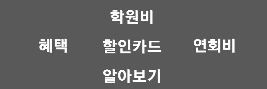 학원비 할인카드 추천