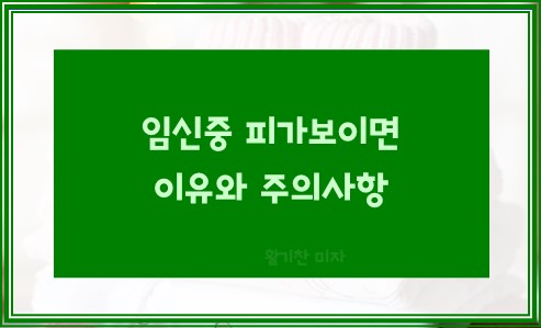 임신중 피가보이면