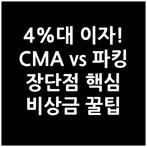 최고 금리 4%대 비상금 통장 CMA..