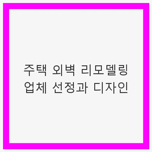 주택 외벽 리모델링의 필요성