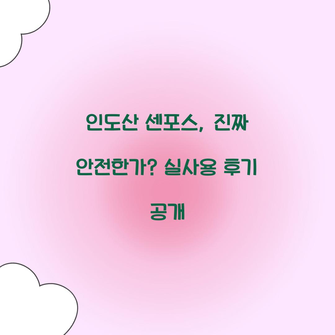 인도산 센포스