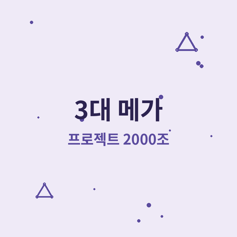 3대 메가프로젝트 발표 관련 썸네일