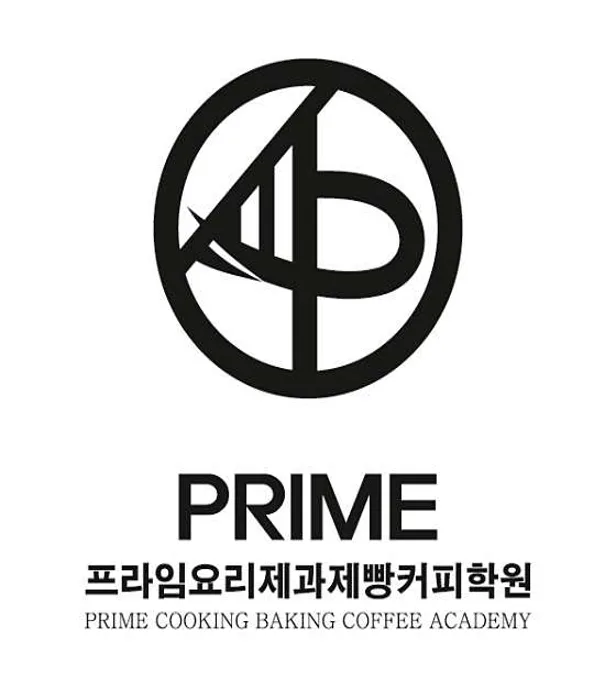 프라임요리제과제빵커피학원