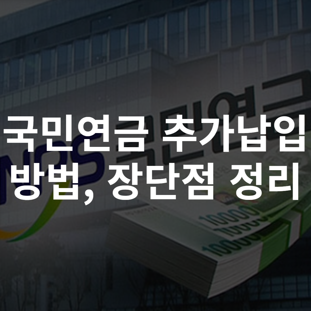 국민연금 추가납입 방법, 장단점