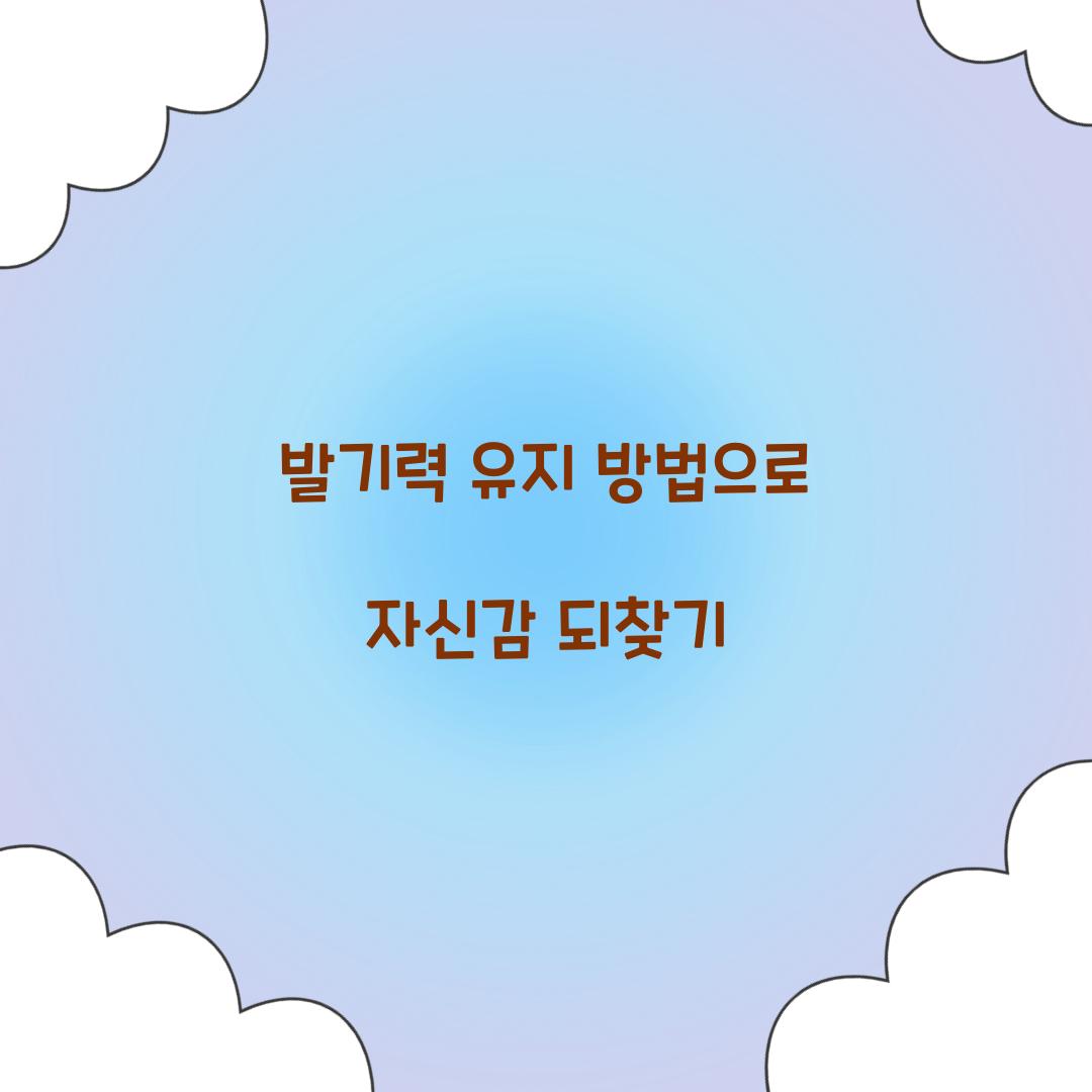발기력 유지 방법