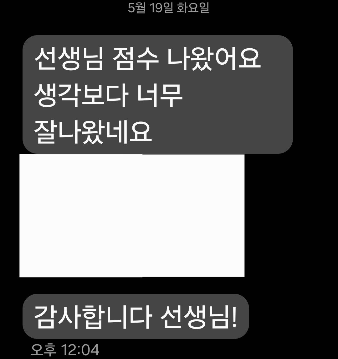 토익 830점 달성 후 보내온 감사문자